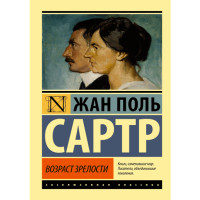 Возраст зрелости Сартр Жан Поль
