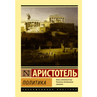 Политика. Аристотель