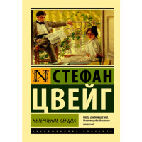 Нетерпение сердца Цвейг Стефан Нетерпение сердца Цвейг Стефан