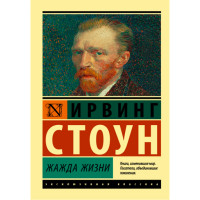 Жажда жизни. Стоун Ирвинг