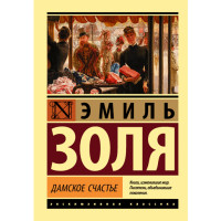 Дамское счастье Золя Эмиль