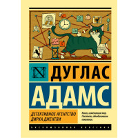 Детективное агентство Дирка Джентли. Адамс Дуглас Детективное агентство Дирка Джентли. Адамс Дуглас