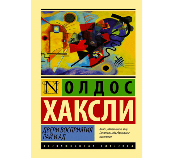 Двери восприятия. Рай и ад.  Хаксли Олдос