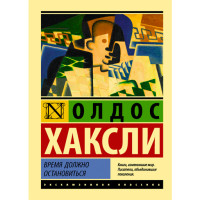 Время должно остановиться Хаксли Олдос