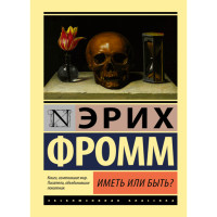 Иметь или быть? Фромм Эрих