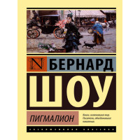 Пигмалион. Шоу Бернард