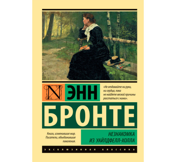 Незнакомка из Уайлдфелл-Холла Бронте Энн