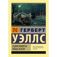 В дни кометы. Пища богов Уэллс Герберт