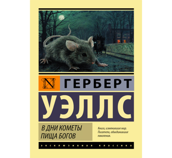 В дни кометы. Пища богов Уэллс Герберт