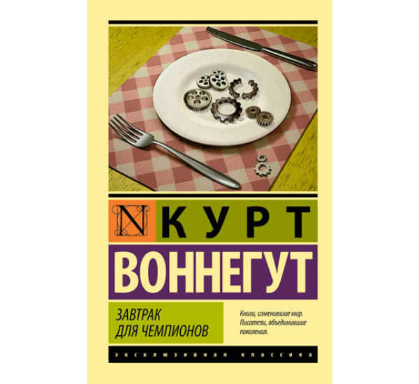 Завтрак для чемпионов. Воннегут Курт