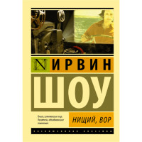Нищий, вор Шоу Ирвин