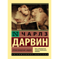 Происхождение видов Дарвин Чарлз