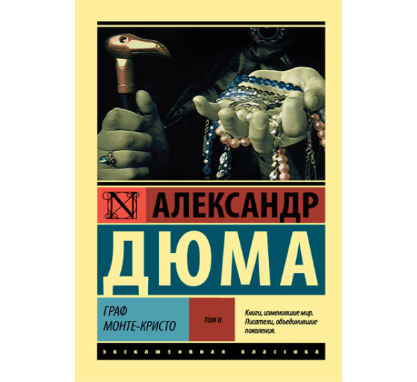 Граф Монте-Кристо. В 2 томах. Том II Дюма Александр