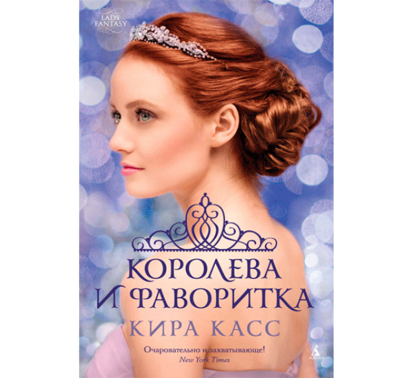 Королева и фаворитка Касс Кира