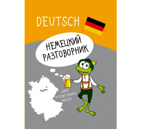 Немецкий разговорник