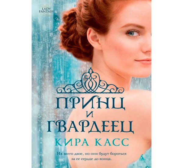 Принц и гвардеец Касс Кира
