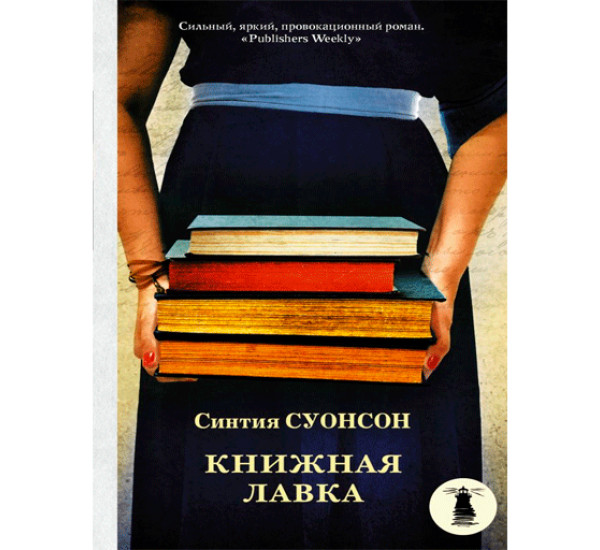 Книжная лавка Суонсон Синтия