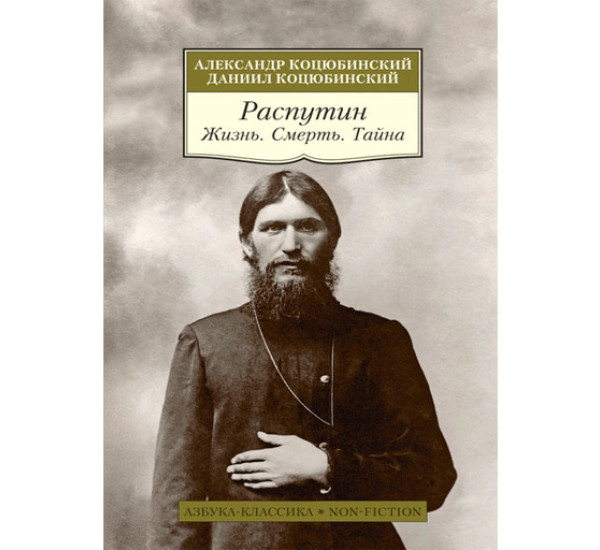 Распутин. Жизнь. Смерть. Тайна Коцюбинский Адександр 