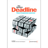 Deadline. Роман об управлении проектами Демарко Том