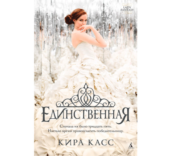Единственная Касс Кира