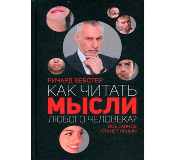 Как читать мысли любого человека? Все тайное станет явным Вебстер Ричард