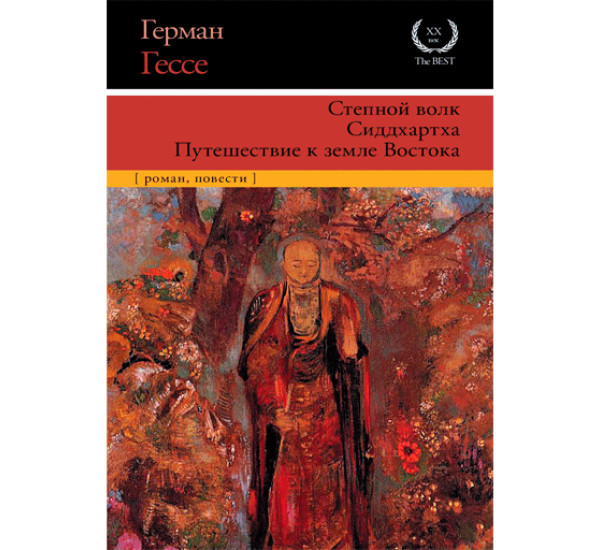 Степной волк. Сиддхартха. Путешествие к земле Востока Гессе Герман