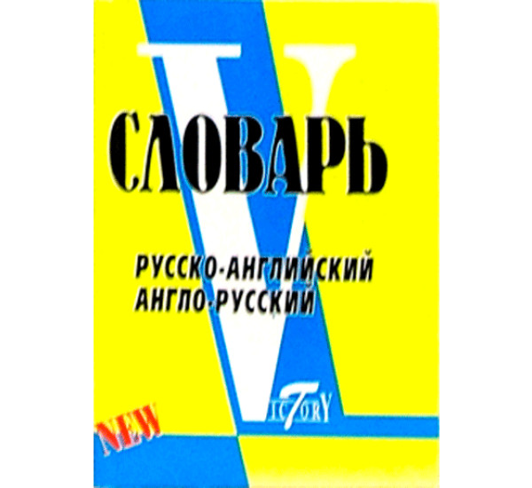 Словарь русско-английский, англо-русский. По системе Светланы Флеминг: более 18000 слов