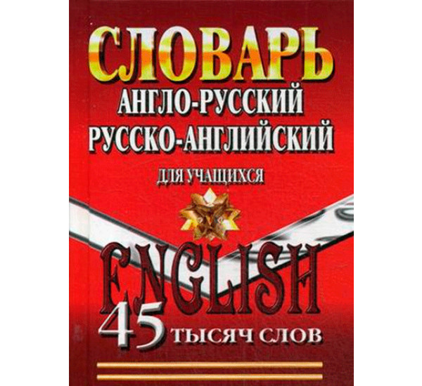 Русско-английский, англо-русский словарь с грамматическим приложением. 45 тысяч слов