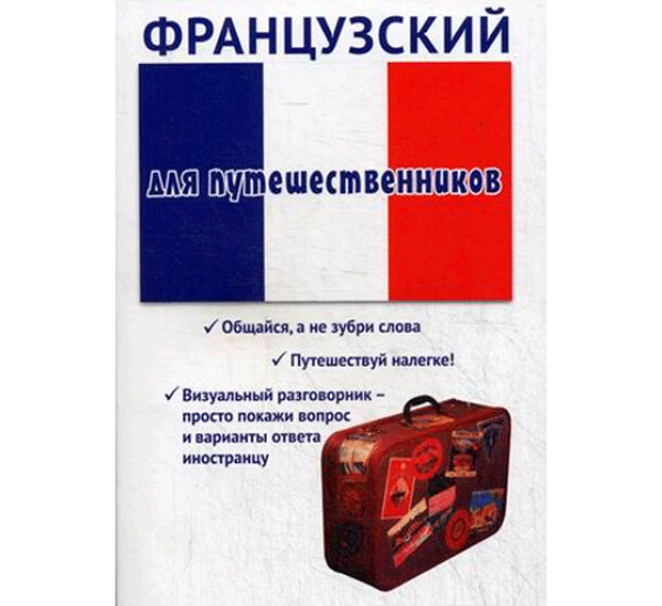 Французский для путешественников. Разговорник Черноситова Татьяна Леонидовна