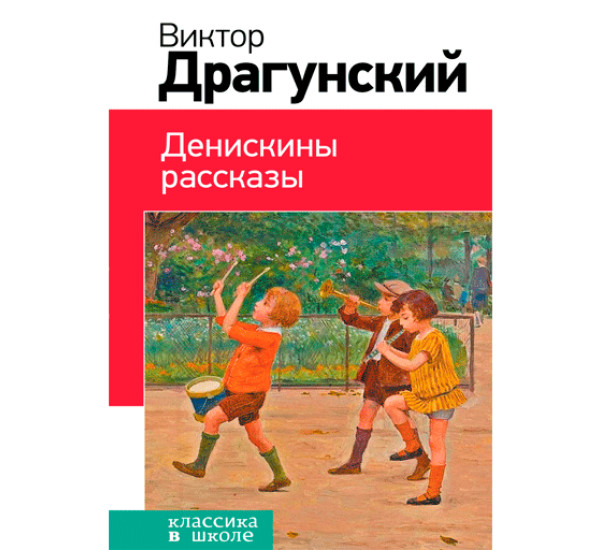 Денискины рассказы Драгунский Виктор