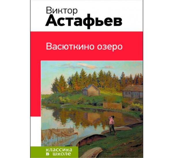 Васюткино озеро Астафьев Виктор