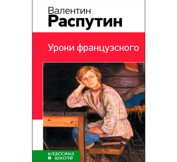 Уроки французского Распутин Валентин