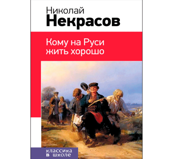 Кому на Руси жить хорошо Некрасов Hиколай