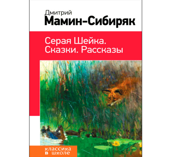 Серая Шейка. Сказки. Рассказы Мамин-Сибиряк Дмитрий Наркисович