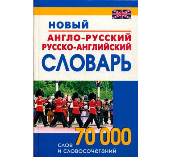 Новый англо-русский и русско-английский словарь. 70000 слов и словосочетаний