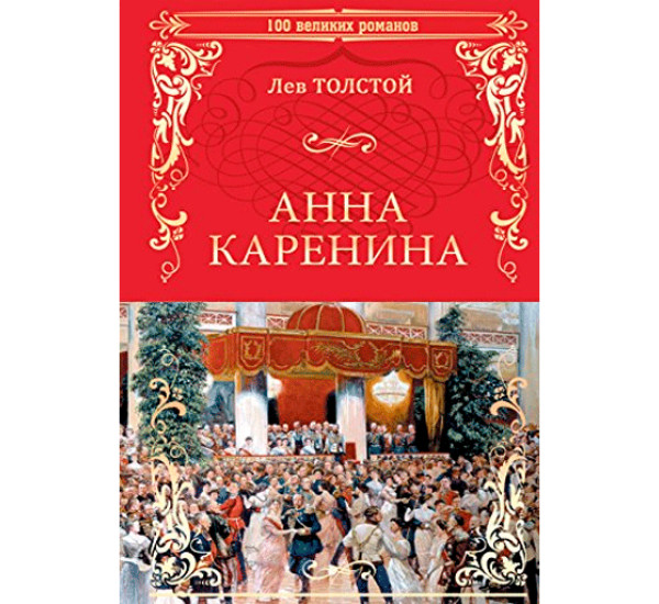 Лев толстой каренина. Анна Каренина толстой Азбука 2018 год. Анна Каренина Лев Николаевич толстой книга анализ текста. Анна Каренина слова о купцах Льва Толстого. Анна Каренина сколько томов.