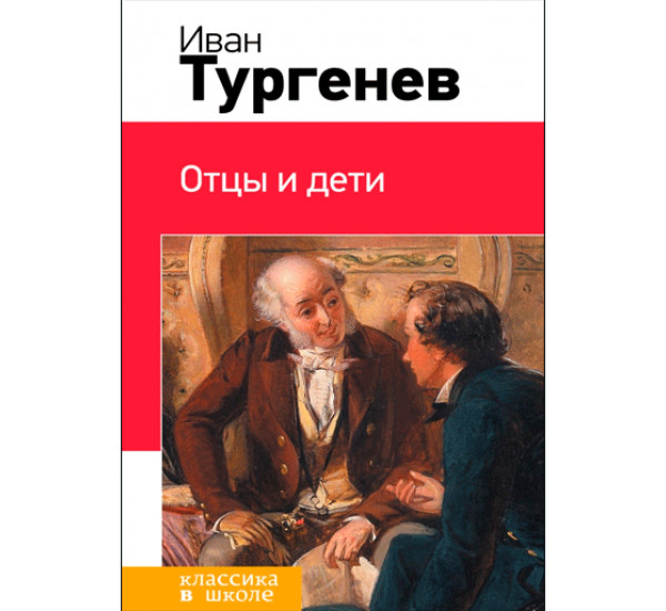 Отцы и дети.Тургенев Иван