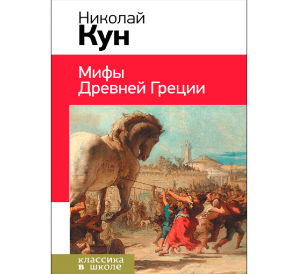 Мифы Древней Греции.Николай Кун