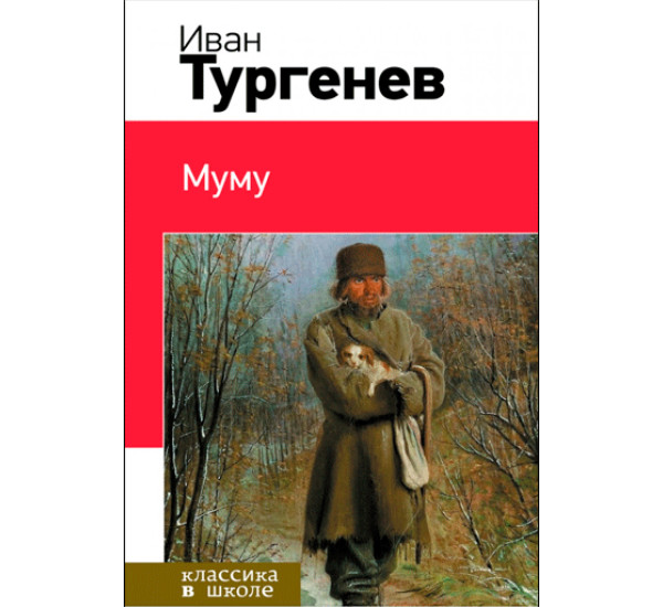 Муму.Иван Тургенев 