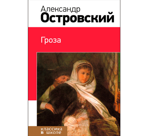 Гроза. Александр Островский