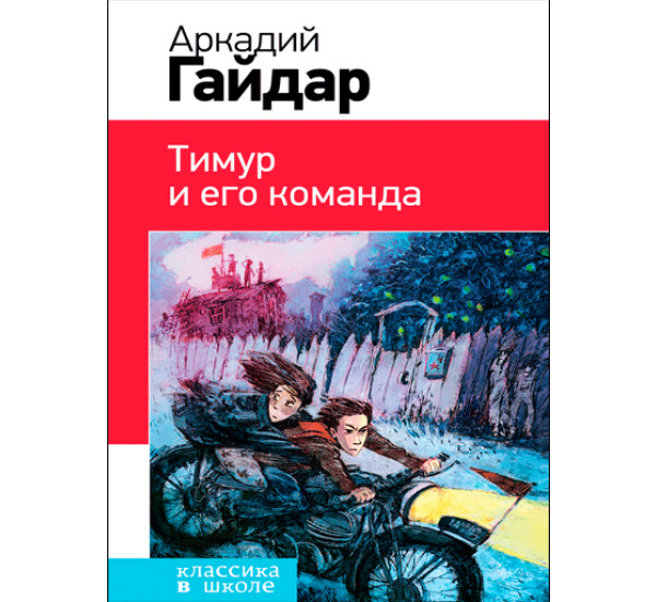 Тимур и его команда. Гайдар Аркадий