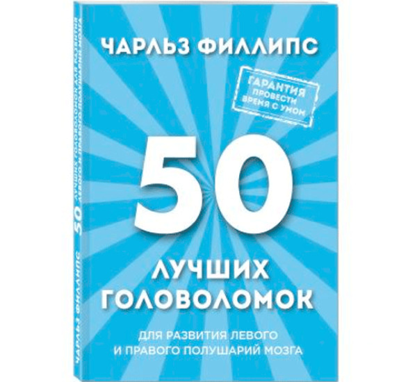 50 лучших головоломок для развития левого и правого полушария мозга.Филлипс Чарльз