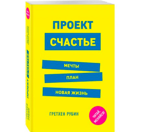 Проект Счастье. Мечты. План. Новая жизнь. Рубин Гретхен