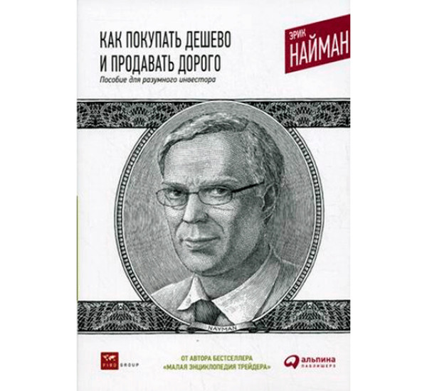 Как покупать дешево и продавать дорого. Пособие для разумного инвестора.Найман Эрик