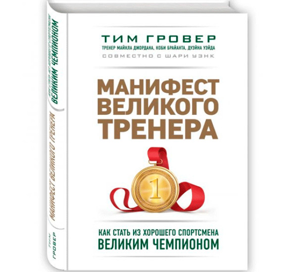 Манифест великого тренера. Как стать из хорошего спортсмена великим чемпионом.Тим Гровер