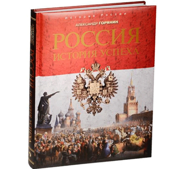 Россия. История успеха. Горянин Александр Борисович