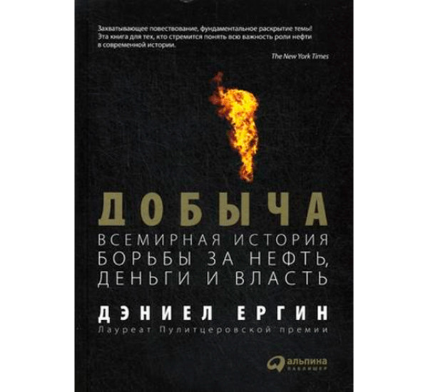 Добыча: Всемирная история борьбы за нефть, деньги и власть. Дэниел Ергин