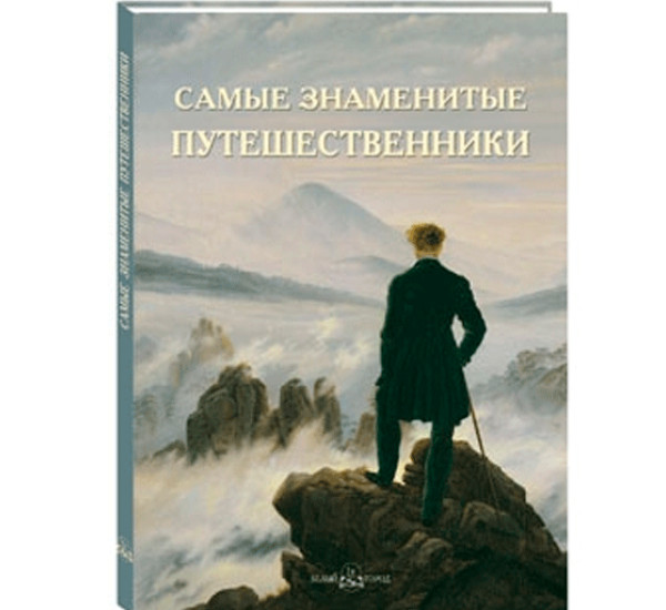 Самые знаменитые путешественники. Иллюстрированная энциклопедия.