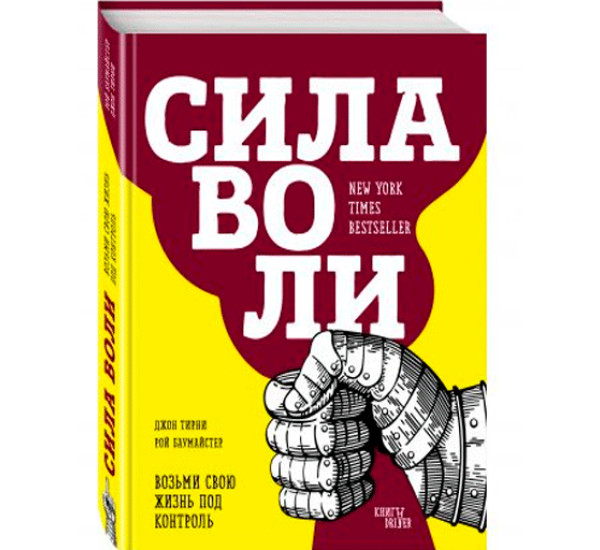 Сила воли. Возьми свою жизнь под контроль.Тирни Джон