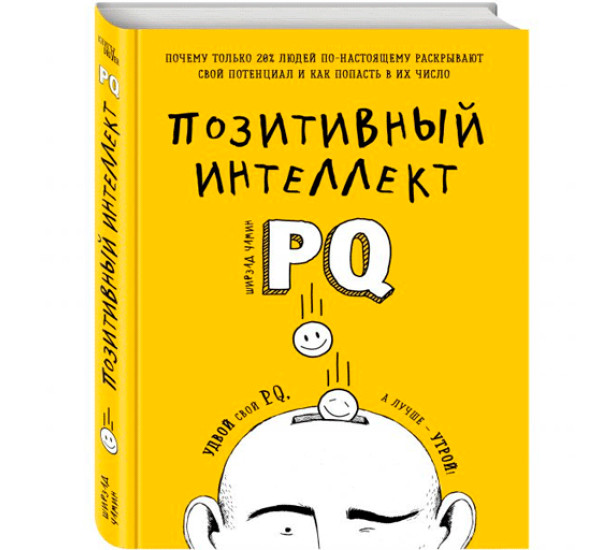 Позитивный интеллект. Почему только 20% людей по-настоящему раскрывают свой потенциал